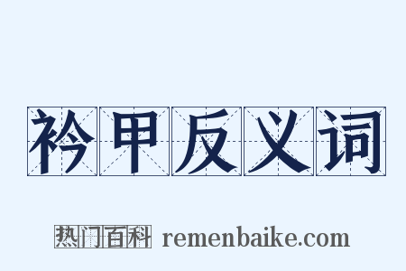 衿甲反义词是什么意思的图片